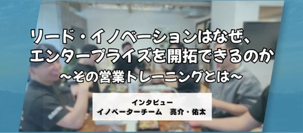 リード・イノベーションはなぜ、エンタープライズを開拓できるのか 〜その営業トレーニングとは？〜