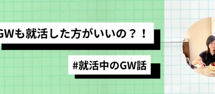 【就活生必見】就活生だった時の、GWのリアルな過ごし方