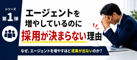 エージェントを増やしているのに採用が決まらない会社の共通点
