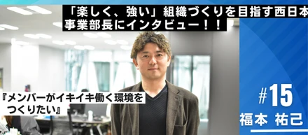 「楽しく、強い」組織づくりを目指す西日本事業部長にインタビュー！！