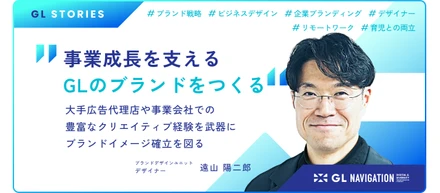 仙台在住でリモートワークする遠山さん。 大手広告代理店や事業会社での豊富なクリエイティブ経験を武器に、 GLのブランドイメージ確立を図る