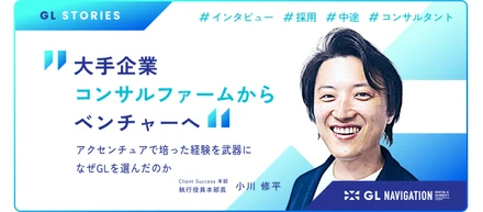 大企業からベンチャーへ。アクセンチュアで培った経験を武器に、新たな挑戦の場を選んだ理由