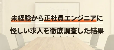 「正直、胡散臭くないですか？」未経験可のエンジニア候補生バイトをとことん疑って徹底調査した結果