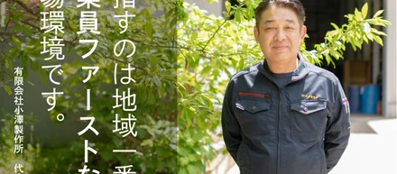 技術を学び、問い続けた先にあったもの——小澤製作所の原点