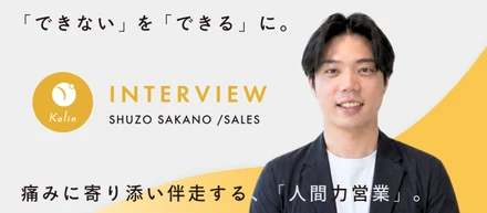 【営業統括インタビュー】「人生の決断」に寄り添い伴走する、カリン営業の醍醐味。