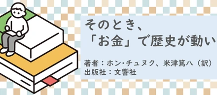 書籍【そのとき、「お金」で歴史が動いた】読了