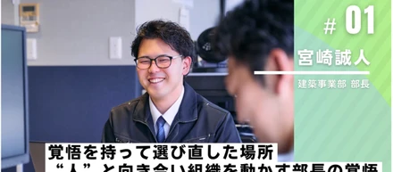 覚悟を持って選び直した場所――“人”と向き合い組織を動かす部長の挑戦