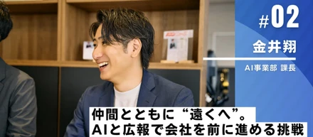 仲間とともに“遠くへ”。AIと広報で会社を前に進める挑戦