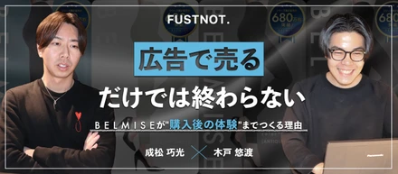 「広告で売るだけでは終わらない」── BELMISEが"購入後の体験"までつくる理由