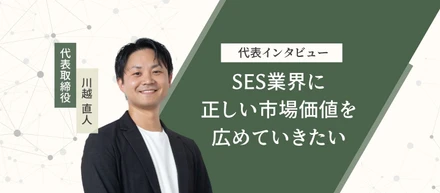 ～30歳で5つの職を経験しての起業。沖縄発SESベンチャーの取り組みと、エンジニアのキャリアを本気で考える理由～