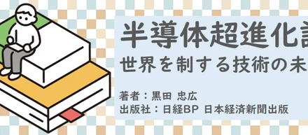書籍【半導体超進化論～世界を制する技術の未来】読了