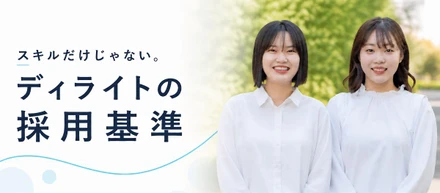 スキルだけじゃない。ディライトの採用基準