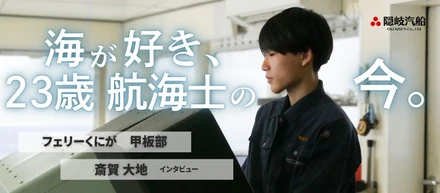 「気づけば、家族と共に船の上にいた。」若手航海士のリアルな仕事と暮らしに密着【甲板部インタビュー】