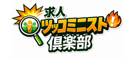 採用ブートキャンプを『求人ツッコミニスト倶楽部』としてリブートします
