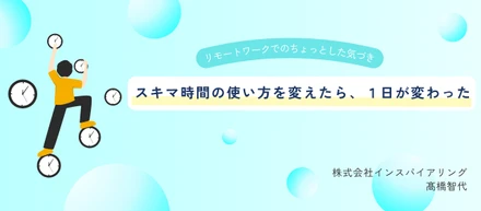 スキマ時間の使い方を変えたら、1日が変わった
