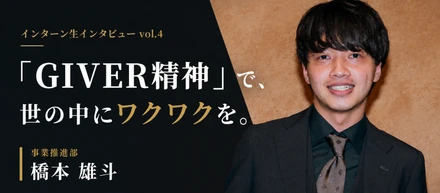 【インターン生インタビュー＃4】「GIVER精神」で世の中に、ワクワクを。