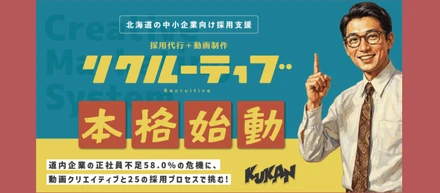 北海道の人手不足に挑む。動画×運用で「採用」を変える新規事業とは