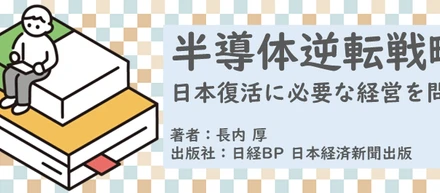 書籍【半導体逆転戦略～日本復活に必要な経営を問う】読了