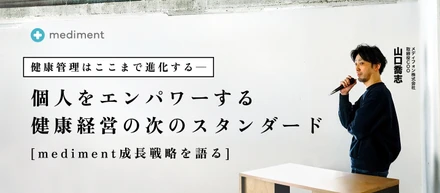健康管理はここまで進化する─個人をエンパワーする健康経営の次のスタンダード【mediment成長戦略を語る】