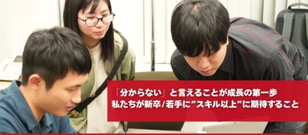 「分からない」と言えることが、成長の第一歩。私たちが新卒・若手に“スキル以上”に期待すること。