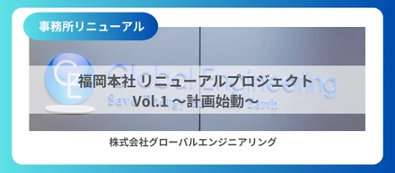 福岡本社リニューアルプロジェクト　Vol.1 〜計画始動〜