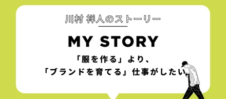 「服を作る」より、「ブランドを育てる」仕事がしたい