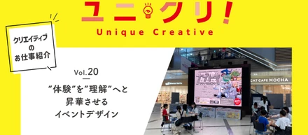 Vol.20 “体験”を“理解”へと昇華させるイベントデザイン