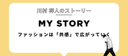 ファッションは「共感」で広がっていく