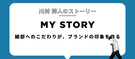 細部へのこだわりが、ブランドの印象を作る