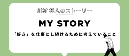 「好き」を仕事にし続けるために考えていること