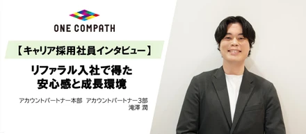 【キャリア採用社員 | 入社3ヵ月インタビュー】リファラル入社で得た安心感と成長環境