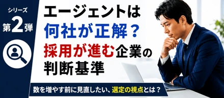エージェントは何社が正解？採用が進む企業の判断基準