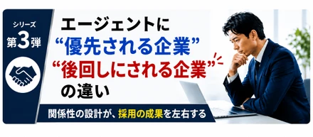 エージェントに“優先される企業”と“後回しにされる企業”の違い