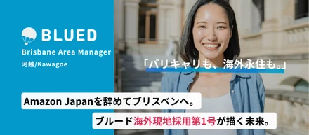 バリキャリも、海外永住も。どちらも諦めない3つ目の道──Amazon Japanを辞めてブリスベンへ。ブルード海外現地採用第1号が描く未来。
