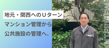 【関西】マンション管理23年から公共へ。経験を活かす次のキャリア