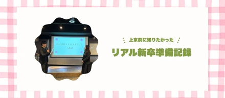 “何から始める？”に答えます｜海外大卒&地方出身者の新卒入社準備