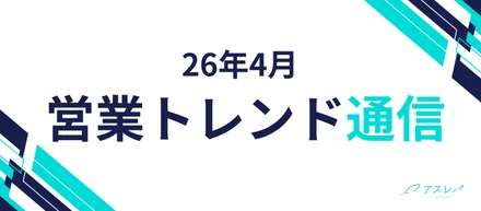 【営業トレンド通信】26年4月号