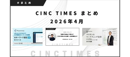 2026年4月度 CINCの新規公開コンテンツ｜月間まとめ