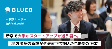 新卒で大手かスタートアップか迷う君へ。地方出身の新卒が代表直下で掴んだ“成長の正体”