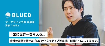 「常に世界一を考える。」入社5日目で目を覚まされた男が、会社の命運を賭けた『StudyInネイティブ英会話』を国内No.1にするまで【Part.2】