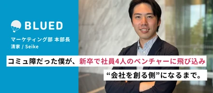 コミュ障だった僕が、社員4人のベンチャーに新卒で飛び込み、会社をゼロから創る側になるまで。【Part.1】