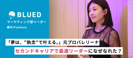 17歳で単身キューバ→100社応募でプロバレリーナの夢を実現。セカンドキャリアのブルードで最速リーダーに駆け上がれた理由。