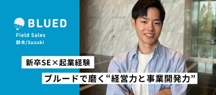 新卒|理系SE×起業経験──ブルードで磨く“経営力と事業開発力”