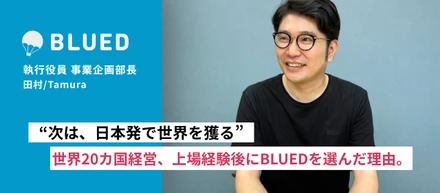 世界を舞台に事業を創る。スタートアップでグローバル経営、上場を経験した後にブルードにジョインした理由。