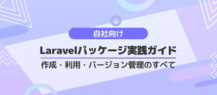 【altplus TECH BLOG更新】自社向け Laravel パッケージを作成・利用・バージョン管理するまでの実践ガイド