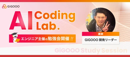 生成AI・Codex・Claude Codeまで！？エンジニア主催のAI勉強会をご紹介💡