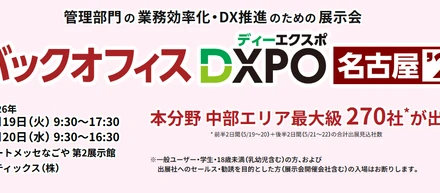 【出展のご案内】バックオフィスDXPO 2026 名古屋