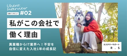 【社員紹介Vol.02】異業種からIT業界へ！不安を自信に変えた入社1年の成長記