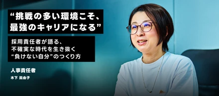 「挑戦の多い環境こそ、最強のキャリアになる」人事責任者が語る、不確実な時代を生き抜く“負けない自分”のつくり方