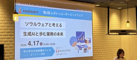 第1回 レポトンユーザーミートアップ「ソウルウェアと考える、生成AIと歩む業務の未来」開催レポート